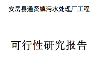 安岳縣通賢鎮(zhèn)污水處理廠工程可行性研究報(bào)告