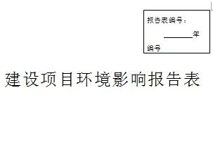 梓江（射洪段）流域污染綜合治理項目環(huán)境影響評價報告表
